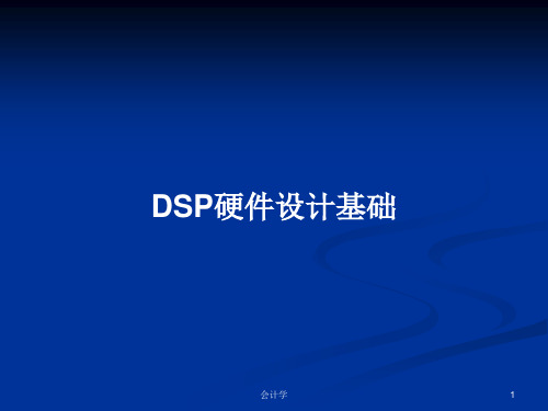 DSP硬件设计基础PPT学习教案