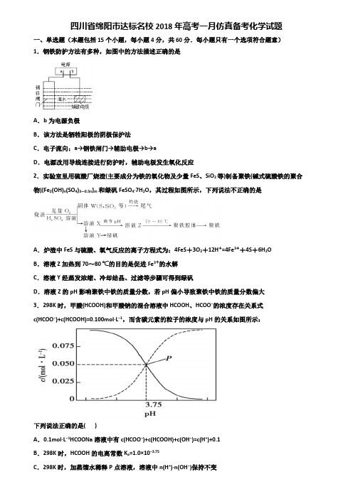 四川省绵阳市达标名校2018年高考一月仿真备考化学试题含解析