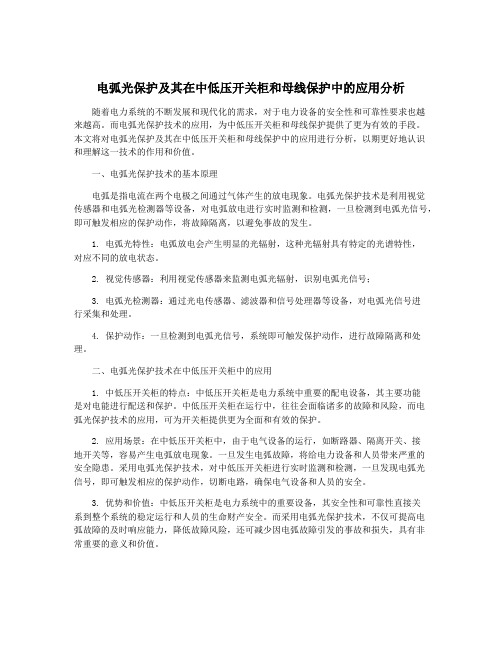 电弧光保护及其在中低压开关柜和母线保护中的应用分析