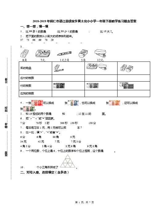 2018-2019年铜仁市德江县钱家乡黄土完小小学一年级下册数学练习题含答案