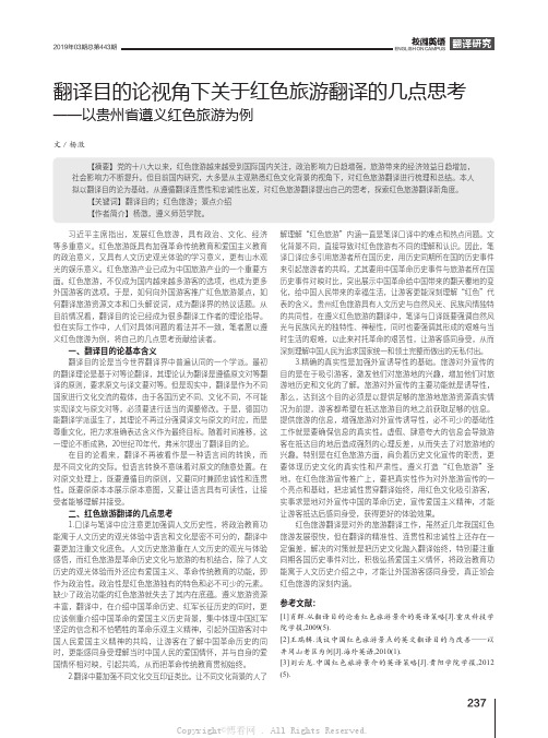 翻译目的论视角下关于红色旅游翻译的几点思考——以贵州省遵义红色旅游为例