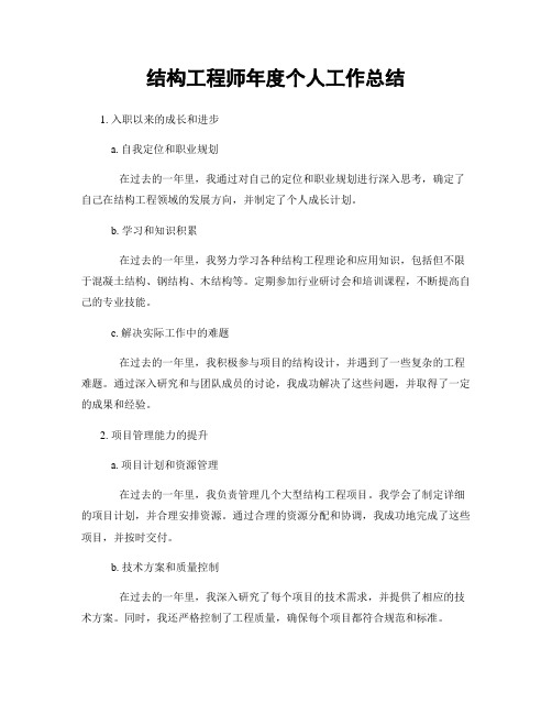 结构工程师年度个人工作总结