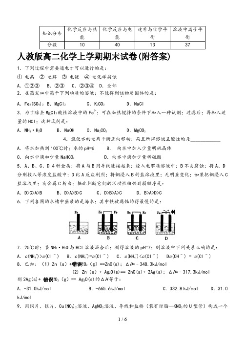 人教版高二化学上学期期末试卷(附答案)