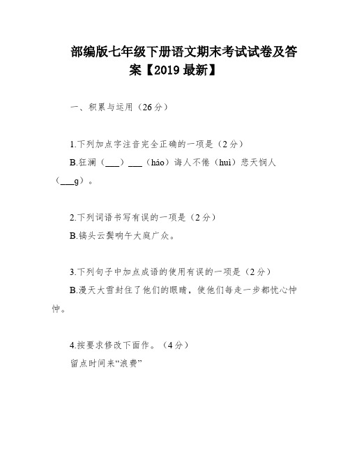 部编版七年级下册语文期末考试试卷及答案【2019最新】