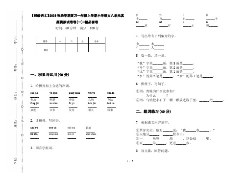【部编语文】2019秋季学期复习一年级上学期小学语文八单元真题模拟试卷卷(一)-精品套卷