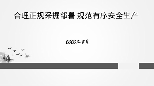 煤矿采掘部署