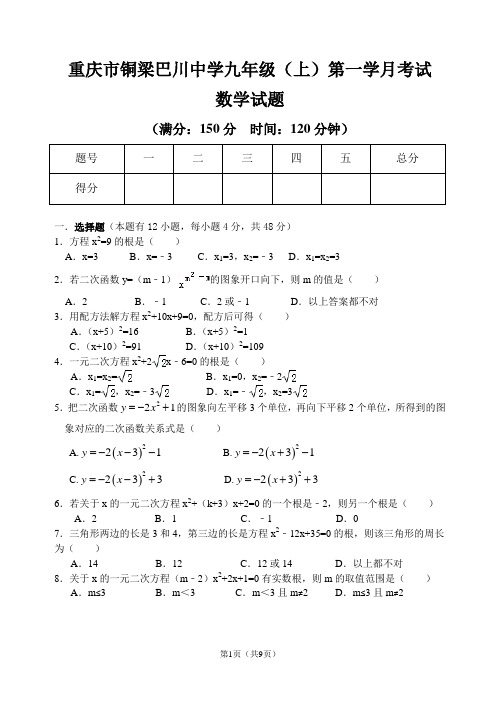 2016级铜梁巴中九年级(上)第一学月考试数学试题(word文档,答案扫描版)