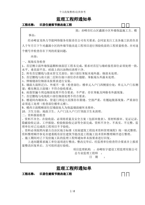 旧居住建筑节能改造工程监理工程师通知单