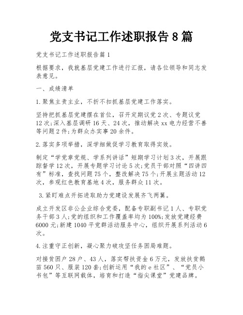 党支书记工作述职报告8篇