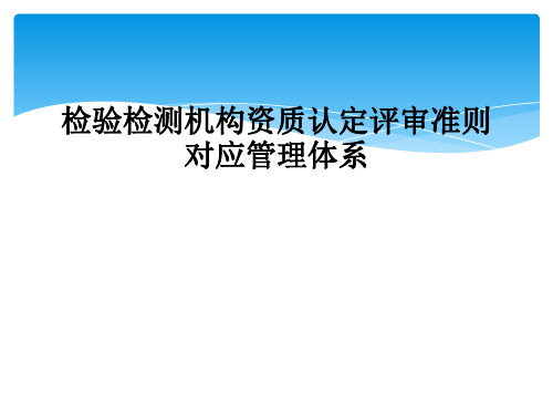 检验检测机构资质认定评审准则对应管理体系