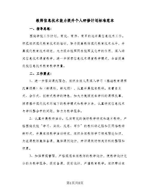 教师信息技术能力提升个人研修计划标准范本(三篇)