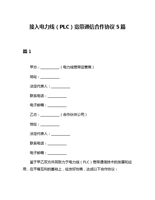 接入电力线(PLC)宽带通信合作协议5篇