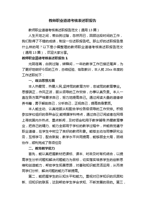 教师职业道德考核表述职报告范文（通用13篇）