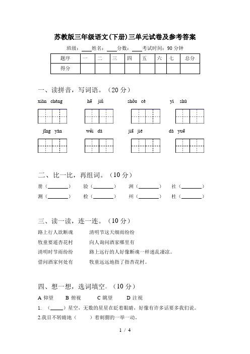 苏教版三年级语文(下册)三单元试卷及参考答案