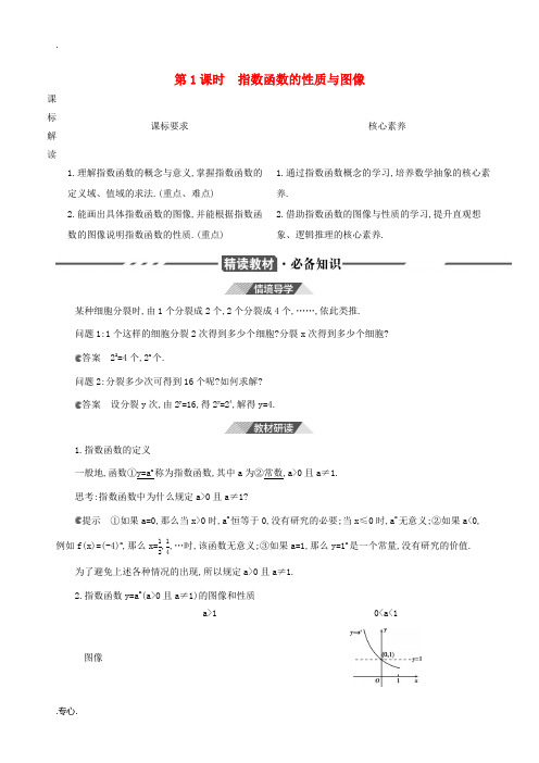 新教材高考数学 第四章 指数函数、对数函数与幂函数 4.1 指数与指数函数 4.1.2 指数函数的性