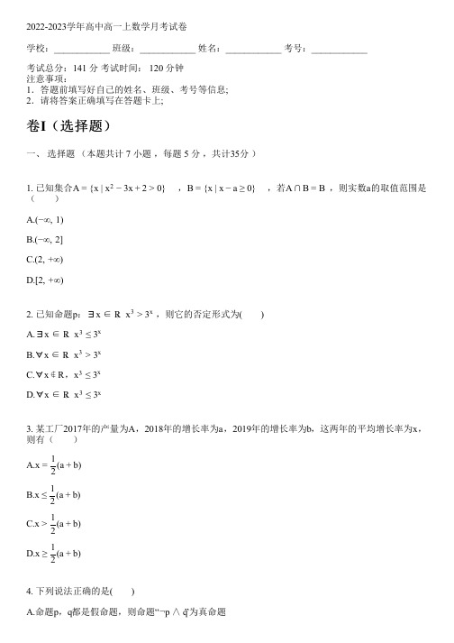 2022-2023学年人教A版(2019)高一上数学月考试卷(含解析)