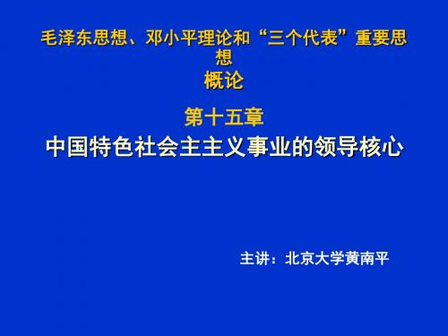 第十三讲中国特色社会主义事业的领导核心讲述介绍