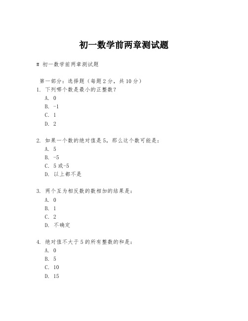 初一数学前两章测试题