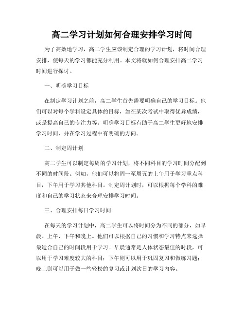 高二学习计划如何合理安排学习时间