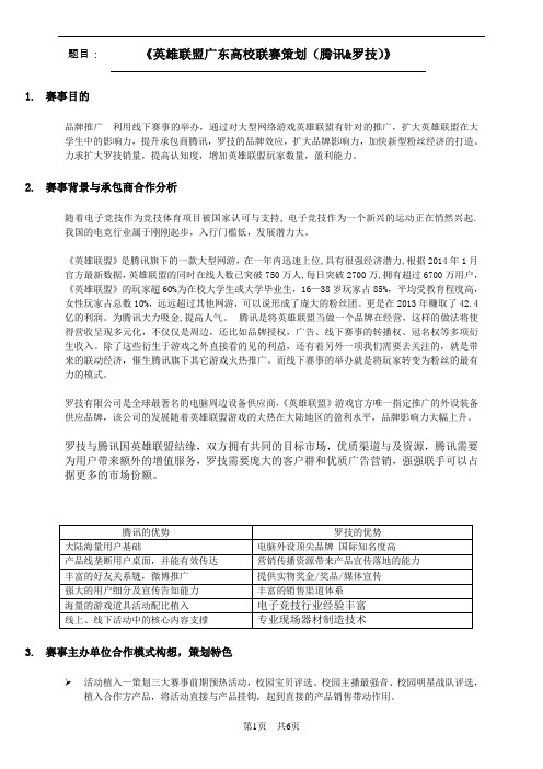 英雄联盟高校策划