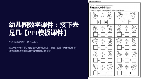 幼儿园数学课件：接下去是几【模板课件】