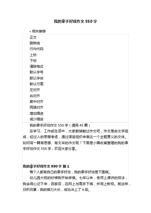 我的拿手好戏作文550字