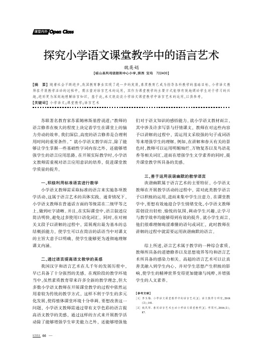 探究小学语文课堂教学中的语言艺术