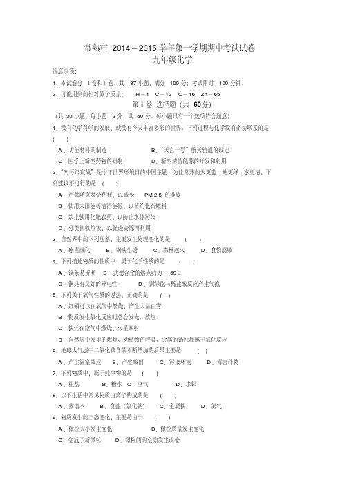 江苏省常熟市2014-2015学年第一学期期中考试试卷九年级化学试卷(无答案)