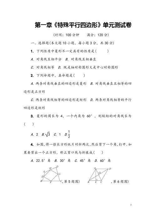 北师大版九年级上册第一章《特殊平行四边形》单元测试卷及答案