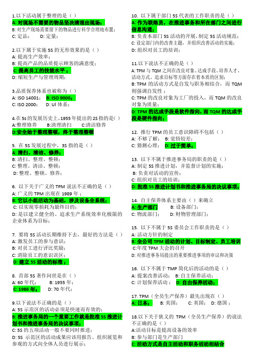 F08  改善生产管理的利器--5S与TPM实务  试题