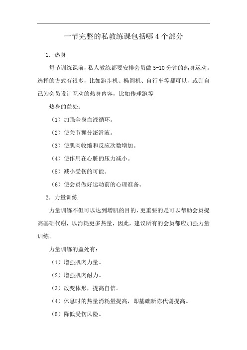 一节完整的私教练课包括哪4个部分