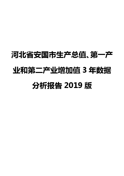 河北省安国市生产总值、第一产业和第二产业增加值3年数据分析报告2019版