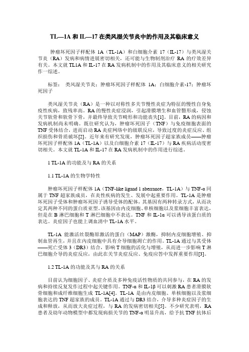 TL—1A和IL—17在类风湿关节炎中的作用及其临床意义