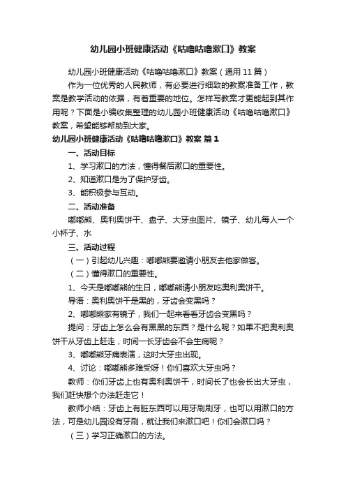 幼儿园小班健康活动《咕噜咕噜漱口》教案（通用11篇）