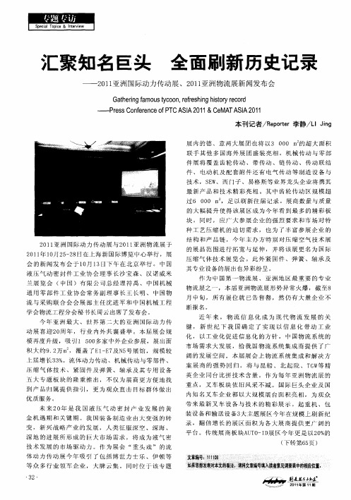 汇聚知名巨头  全面刷新历史记录——2011亚洲国际动力传动展、2011亚洲物流展新闻发布会