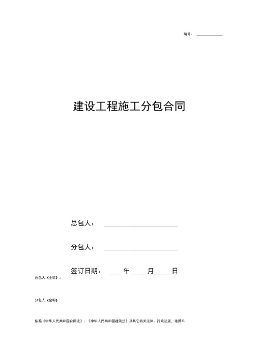 2019年建设工程施工分包合同协议书