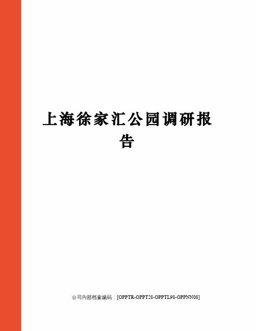 上海徐家汇公园调研报告