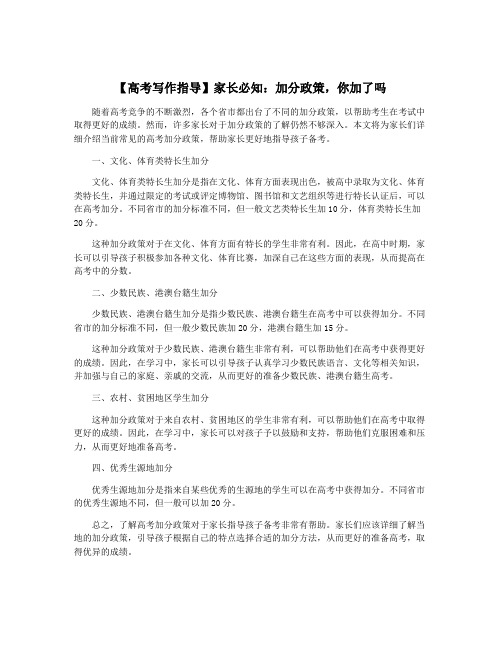 【高考写作指导】家长必知：加分政策,你加了吗