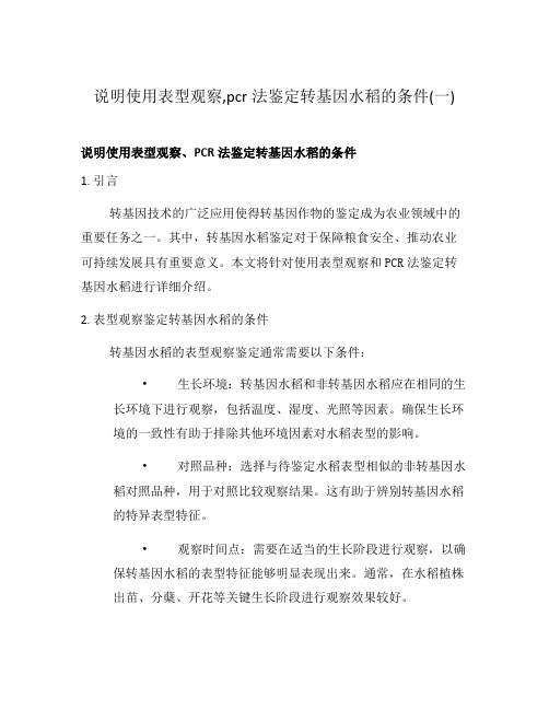 说明使用表型观察,pcr法鉴定转基因水稻的条件(一)