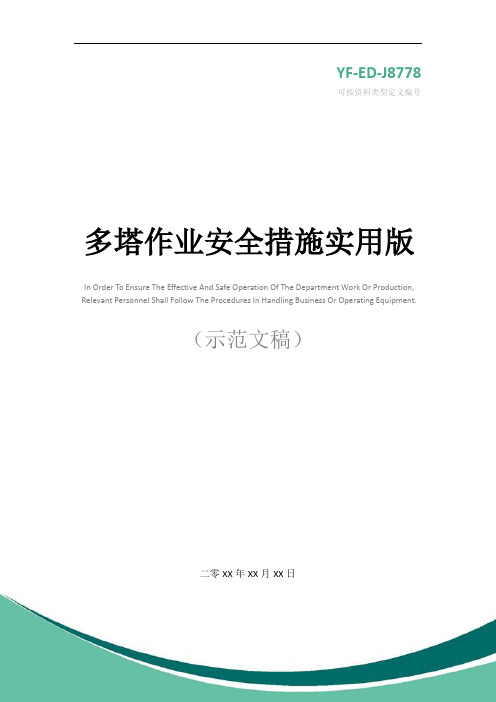 多塔作业安全措施实用版
