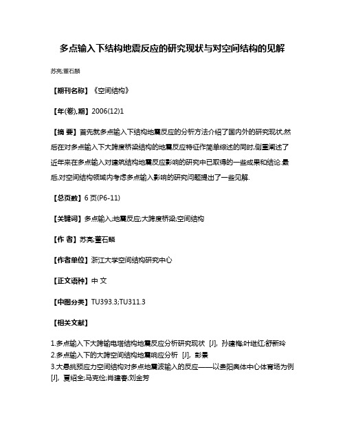 多点输入下结构地震反应的研究现状与对空间结构的见解