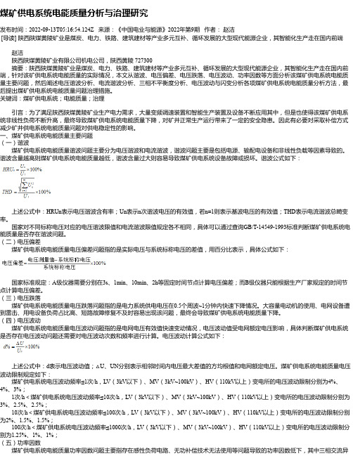 煤矿供电系统电能质量分析与治理研究