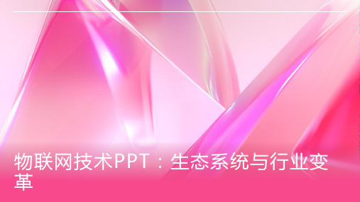 物联网技术PPT：生态系统与行业变革