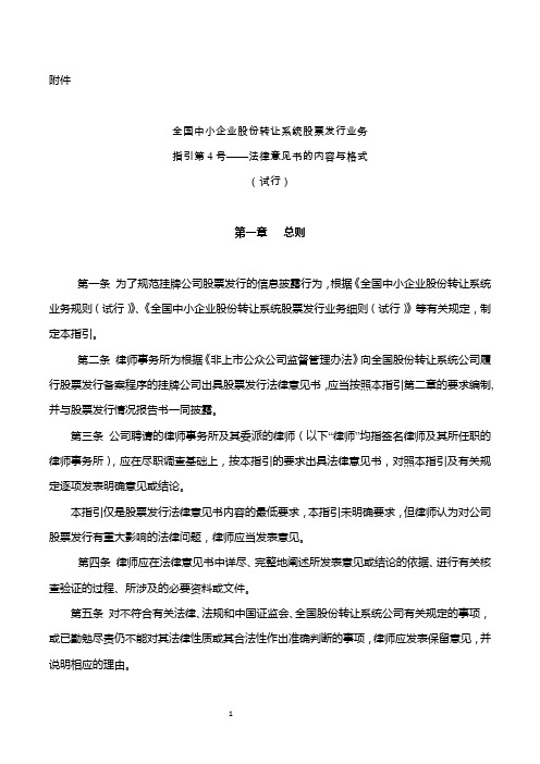 全国中小企业股份转让系统股票发行业务指引第4号——法律意见书的内容与格式(试行)