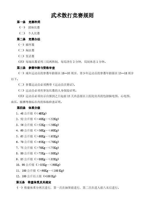 [VIP专享]散打竞赛规则[1]