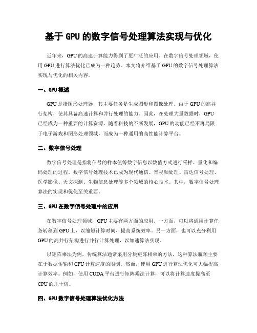 基于GPU的数字信号处理算法实现与优化