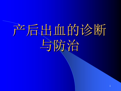 产后出血的诊断与防治课件PPT课件