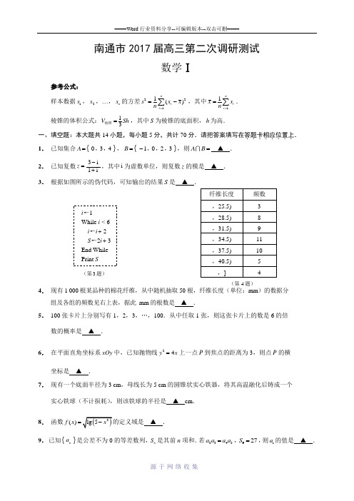 南通市2017届高三第二次调研考试数学试题(Ⅰ卷)