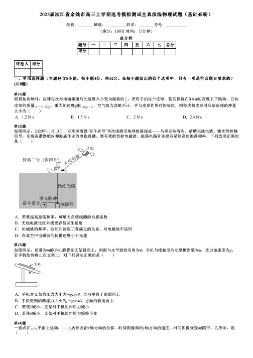 2023届浙江省余姚市高三上学期选考模拟测试全真演练物理试题(基础必刷)