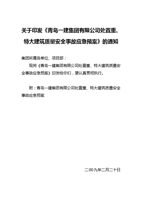 处置重特大建筑质量安全事故的应急预案